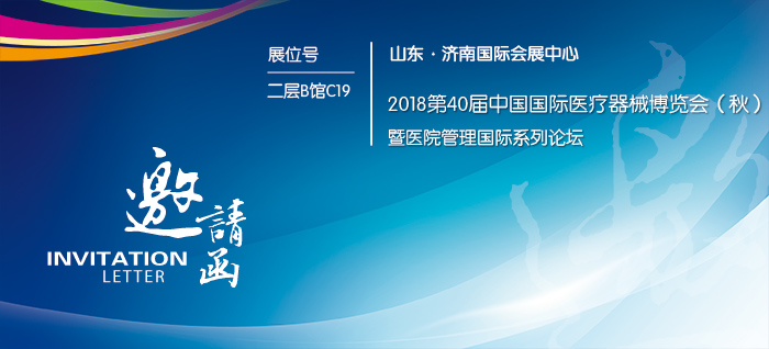 2018第40屆中國國際醫(yī)療器械山東秋季博覽會