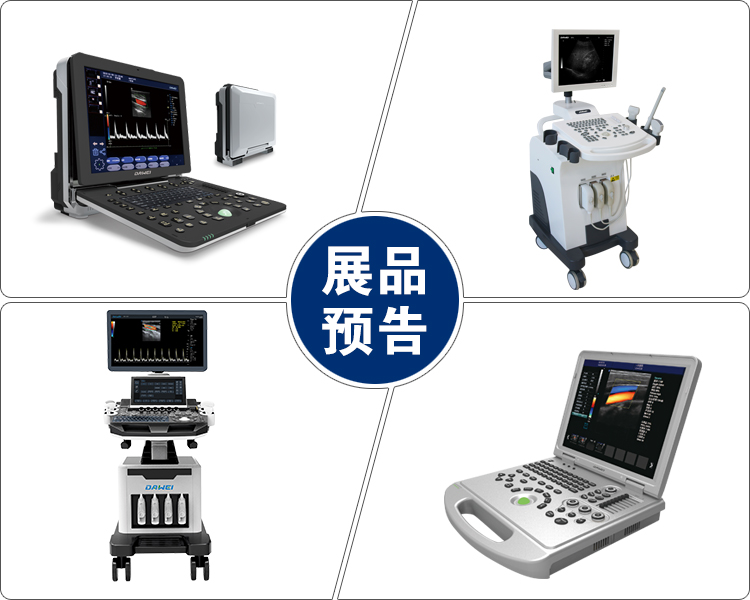 大為醫(yī)療B超機(jī)彩超機(jī)展品預(yù)告