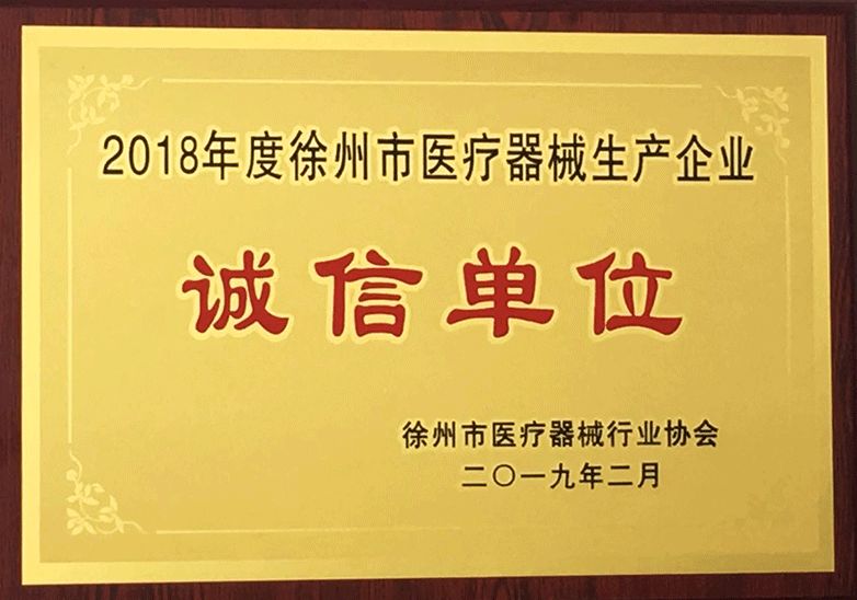 大為醫(yī)療獲“誠信單位”